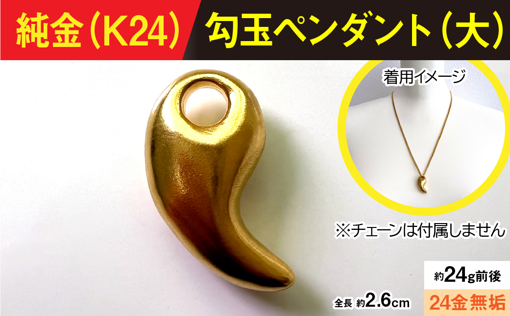 純金製(Ｋ２４) 勾玉(まがたま)ペンダント(大）ALPBK170