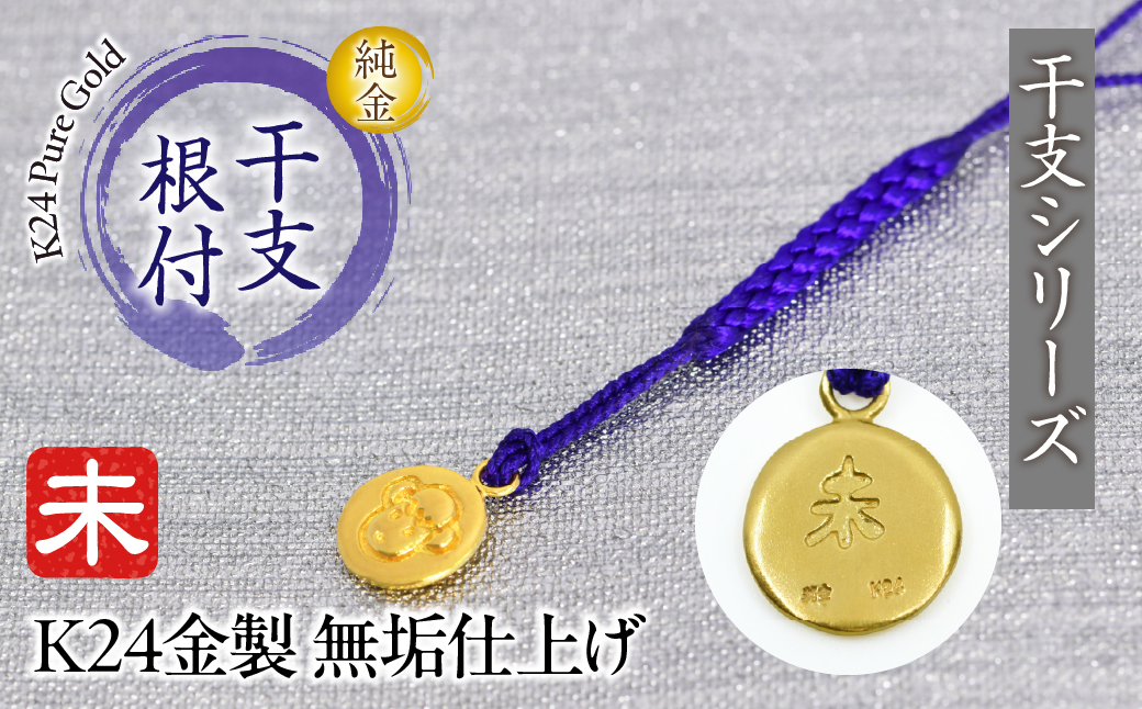 純金(Ｋ２４)製 黄金十二支 根付【未】 ALPBK171