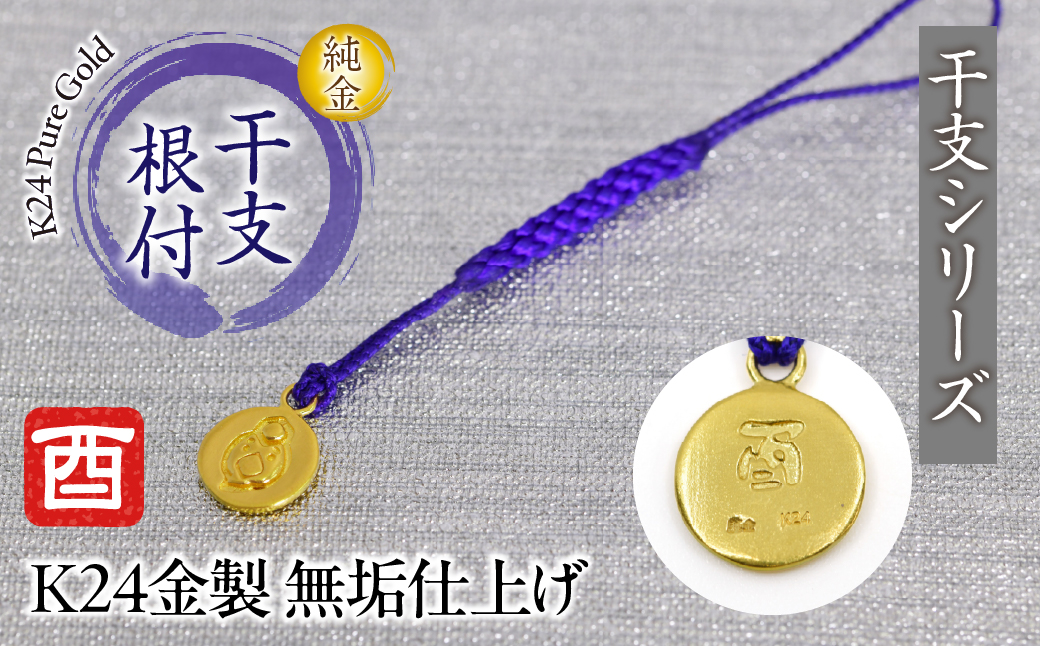 純金(Ｋ２４)製 黄金十二支 根付【酉】 ALPBK173