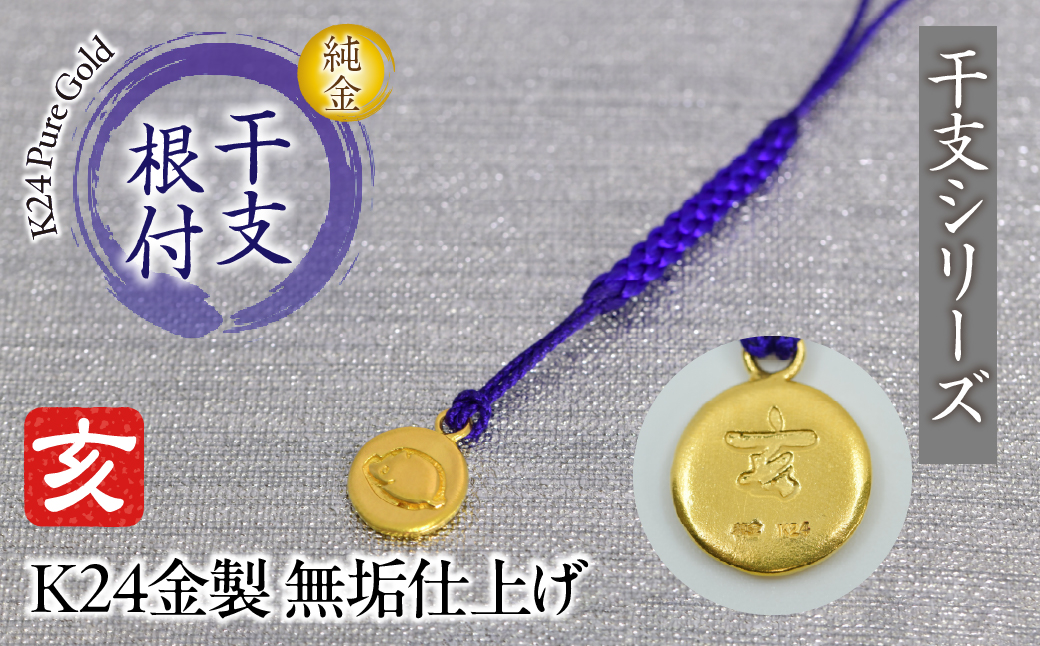 純金(Ｋ２４)製 黄金十二支 根付【亥】 ALPBK175