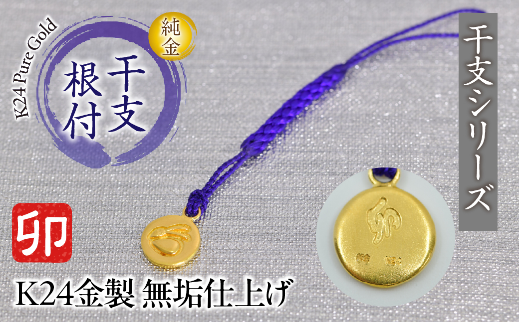 純金(Ｋ２４)製 黄金十二支 根付【卯】 ALPBK179