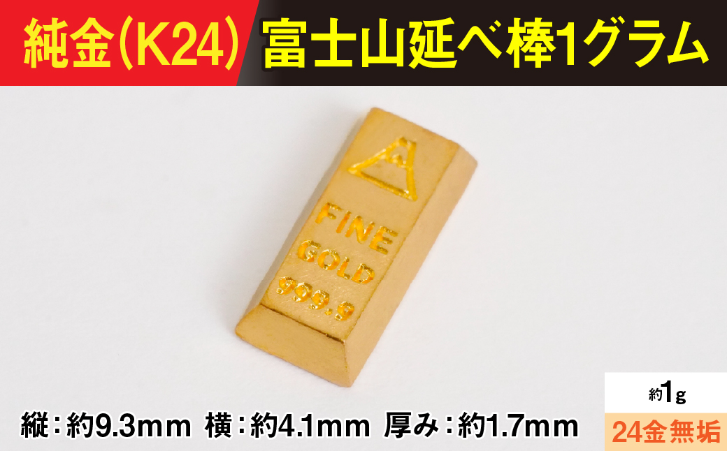 【置物】純金製(Ｋ２４) 富士山延べ棒1グラム ALPBK180