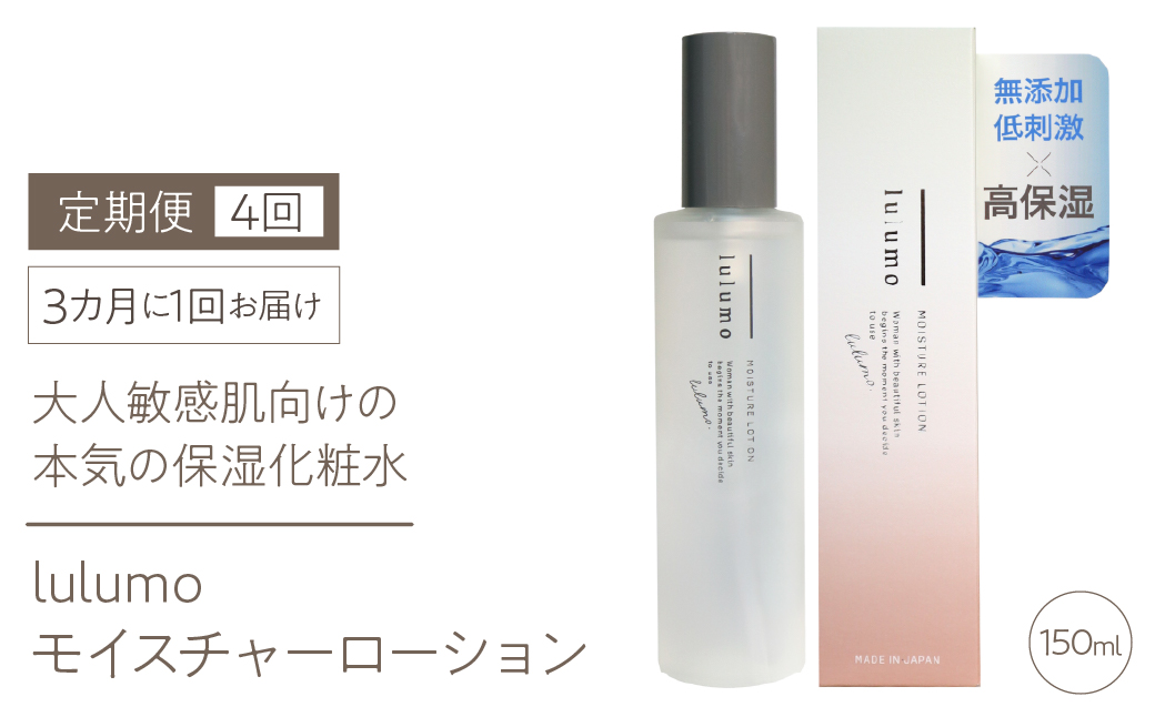 【定期便】lulumoモイスチャーローション 敏感肌化粧水　4回　150ml×4回　3カ月に1回お届け ALPBU009