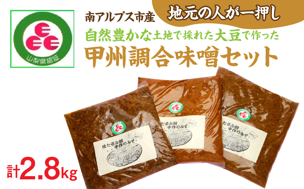 〈地元の人が一押し！〉自然豊かな土地で採れた大豆で作った甲州調合味噌セット　ALPCD006