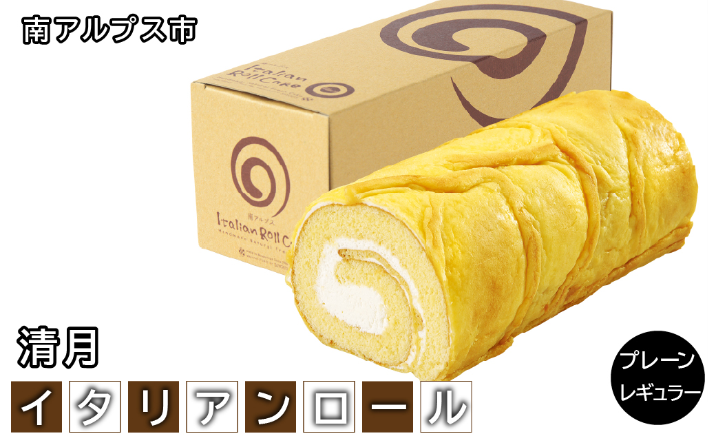イタリアンロール　プレーンレギュラー ALPEN001