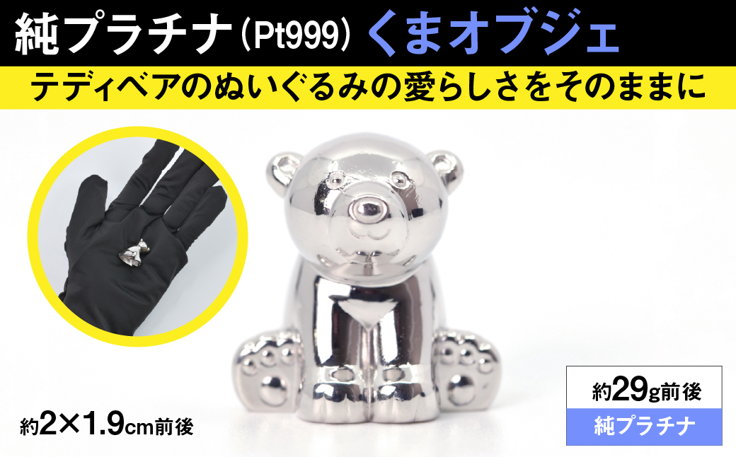 純プラチナ製(Pt999) 『くま』オブジェ ALPER033