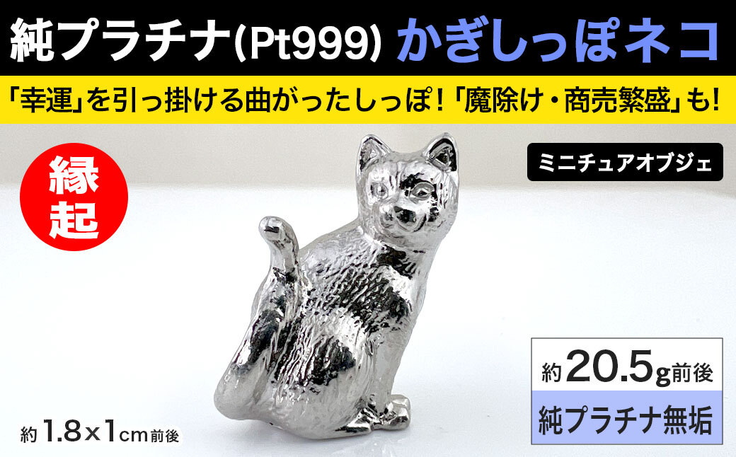 純プラチナ製(Pt999) 幸運かぎしっぽネコ ミニチュアオブジェ ALPER035
