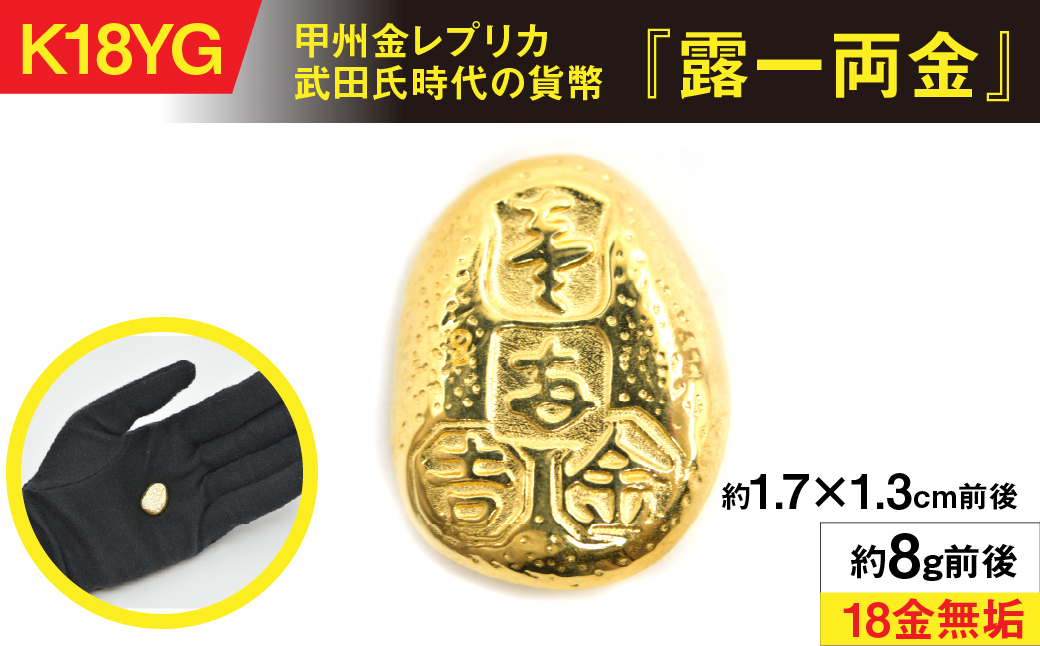 18金製（Ｋ18）甲州金レプリカ 武田氏時代の貨幣『露一両金』 ALPER038