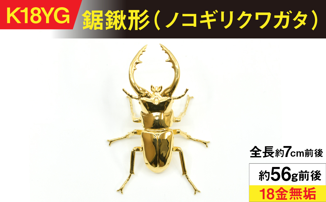 18金製（Ｋ18）鋸鍬形（ノコギリクワガタ） ALPER040