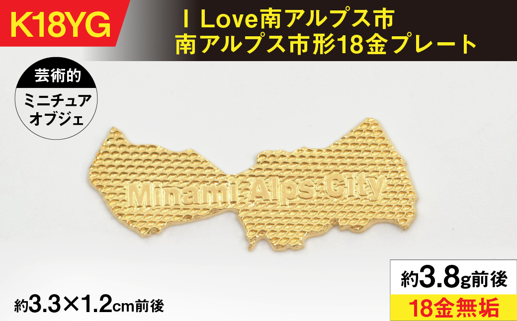  ILove南アルプス市 18金製（Ｋ18）「南アルプス市形18金プレート」 ALPER042