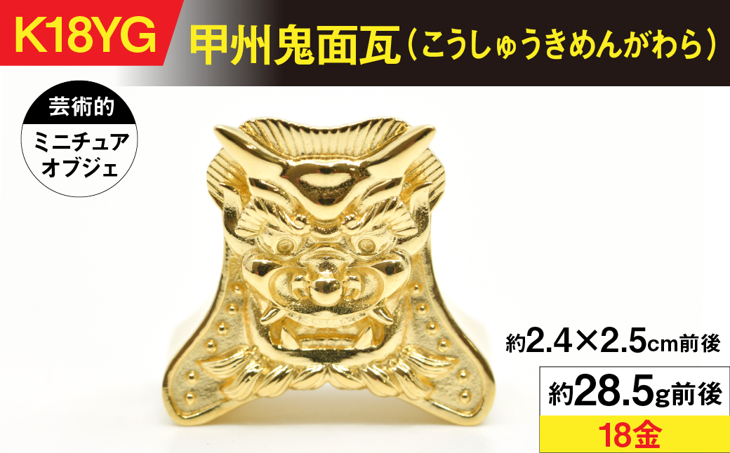 18金製（Ｋ18）甲州鬼面瓦（こうしゅうきめんがわら） ALPER043