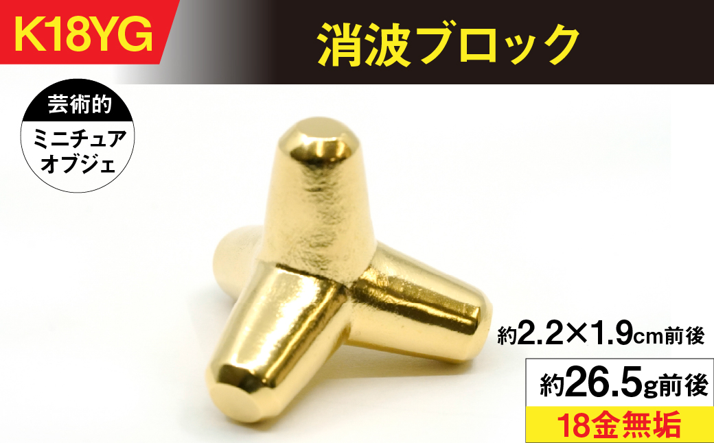 18金製（Ｋ18）消波ブロック ALPER044