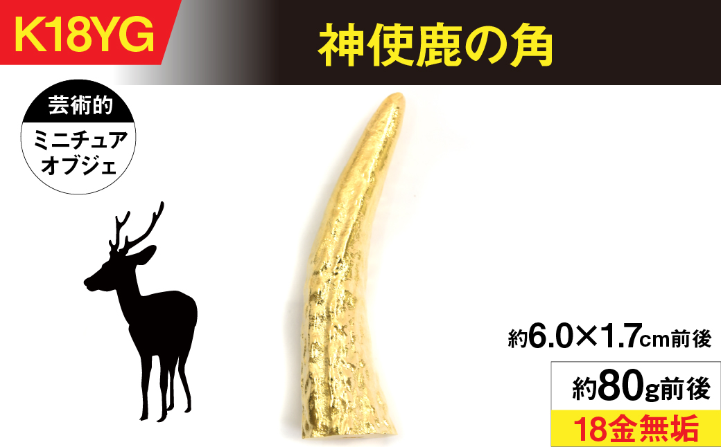 18金製（Ｋ18） 神使鹿の角 ALPER045