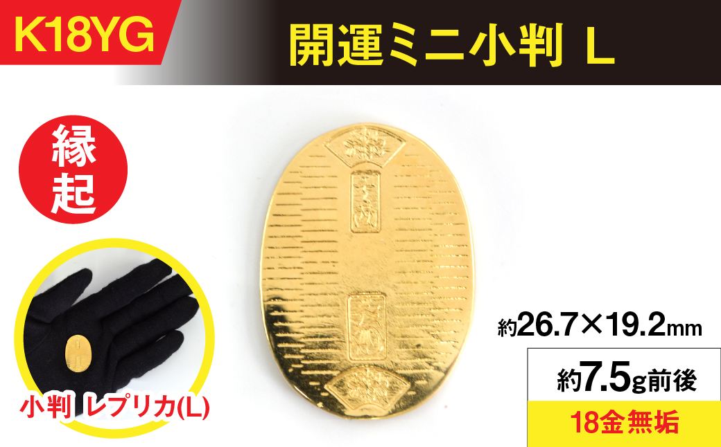 18金製（Ｋ18） 開運ミニ小判 レプリカ Ｌサイズ ALPER046