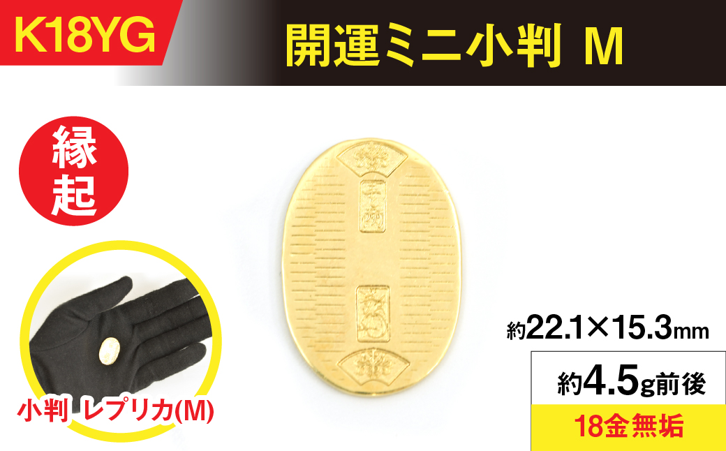 18金製（Ｋ18） 開運ミニ小判 レプリカ Mサイズ ALPER047
