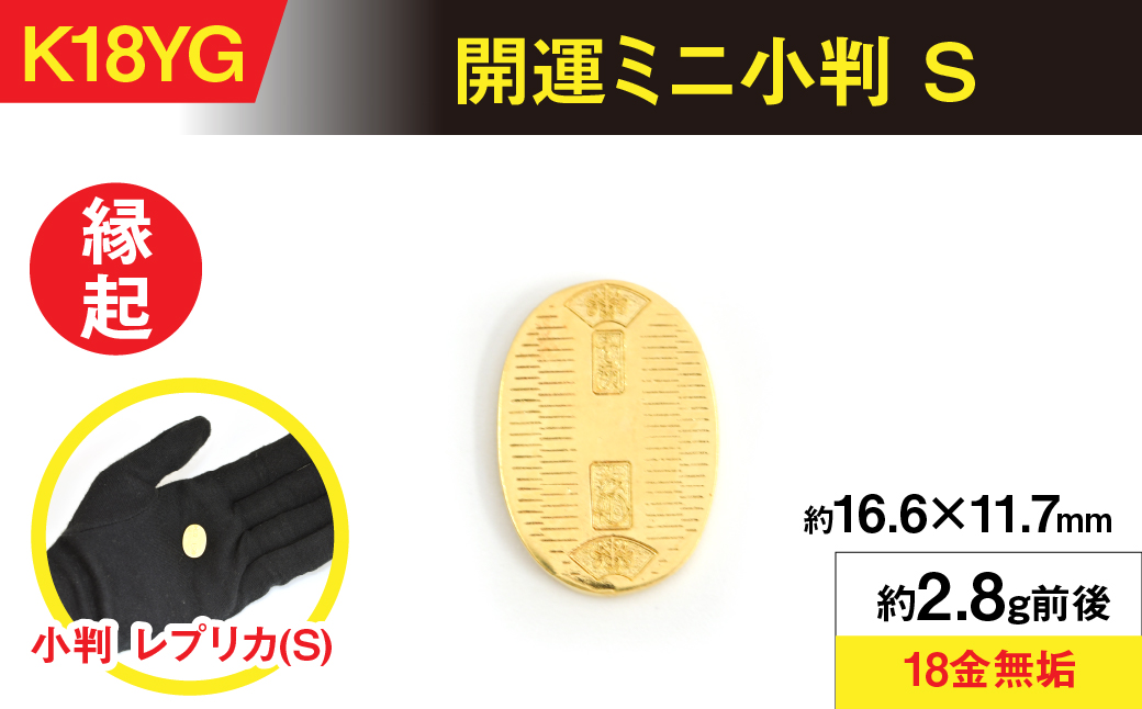 18金製（Ｋ18）  開運ミニ小判 レプリカ Ｓサイズ ALPER048