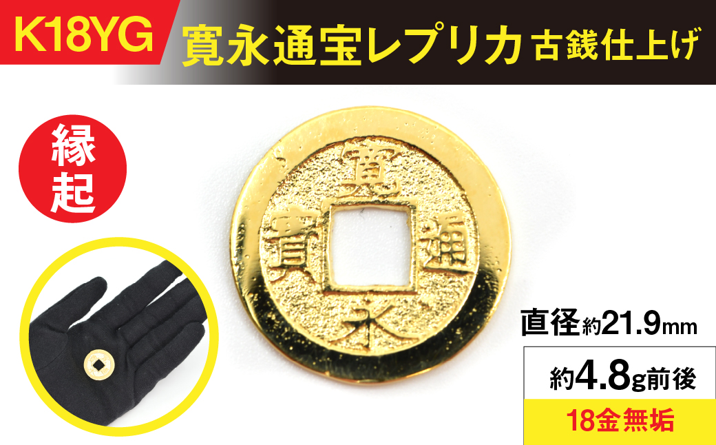 18金製（Ｋ18） 寛永通宝レプリカ古銭仕上げ ALPER050