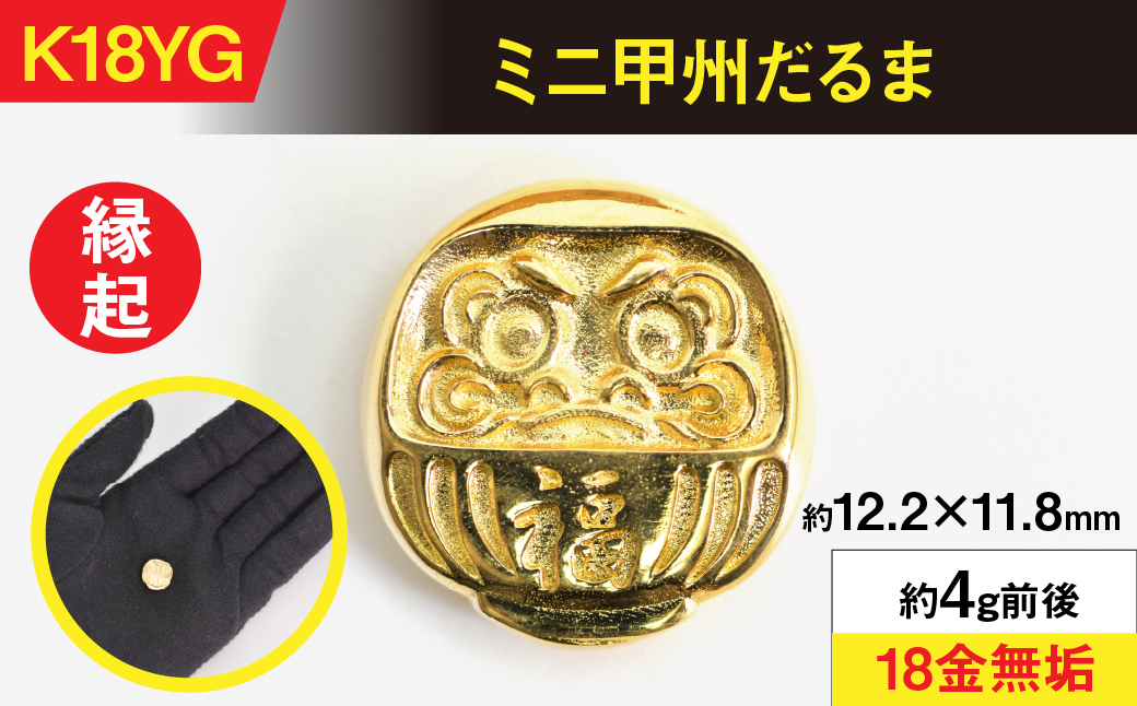 18金製(K18) ミニ甲州だるま ALPER051