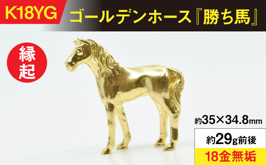 18金製(K18) ゴールデンホース『勝ち馬』 ALPER053