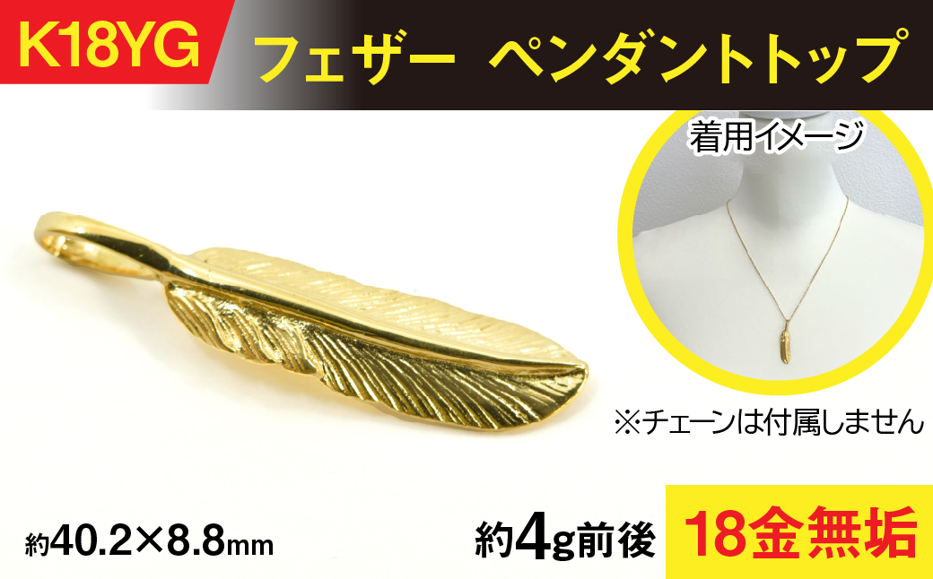 18金製(K18) フェザー ペンダントトップ ALPER054