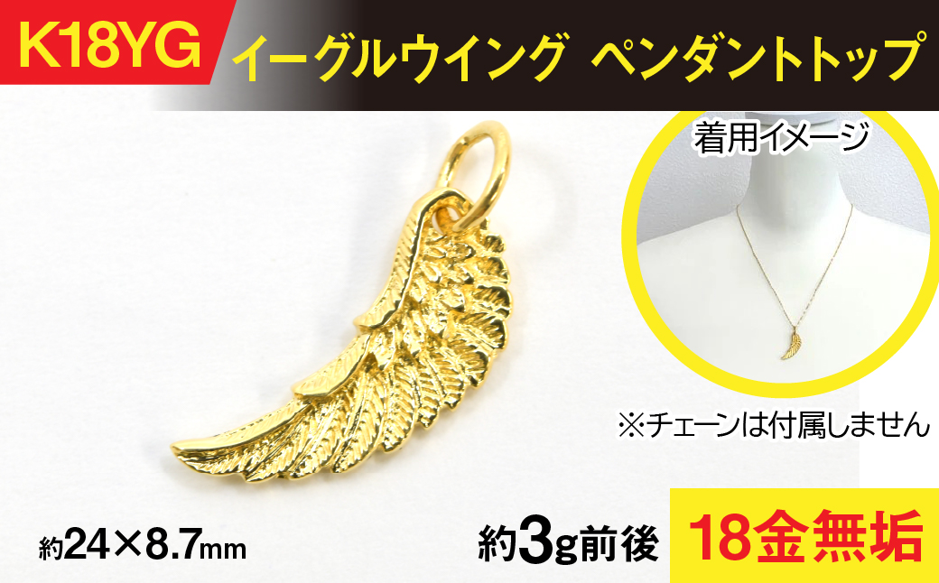 18金製(K18) イーグルウイング ペンダントトップ ALPER055