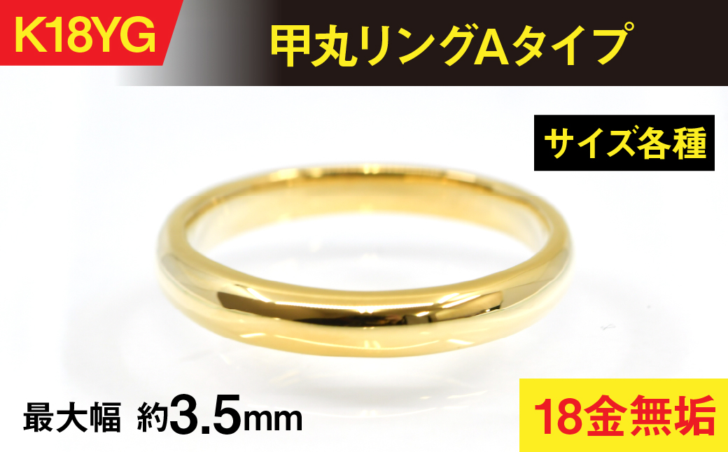 18金製（Ｋ18） 甲丸リングAタイプ ALPER061