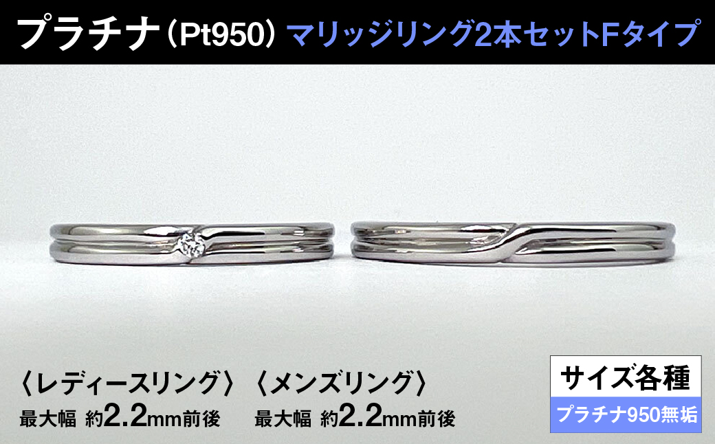 プラチナ製(Pt950) マリッジリング2本セットFタイプ ALPER074