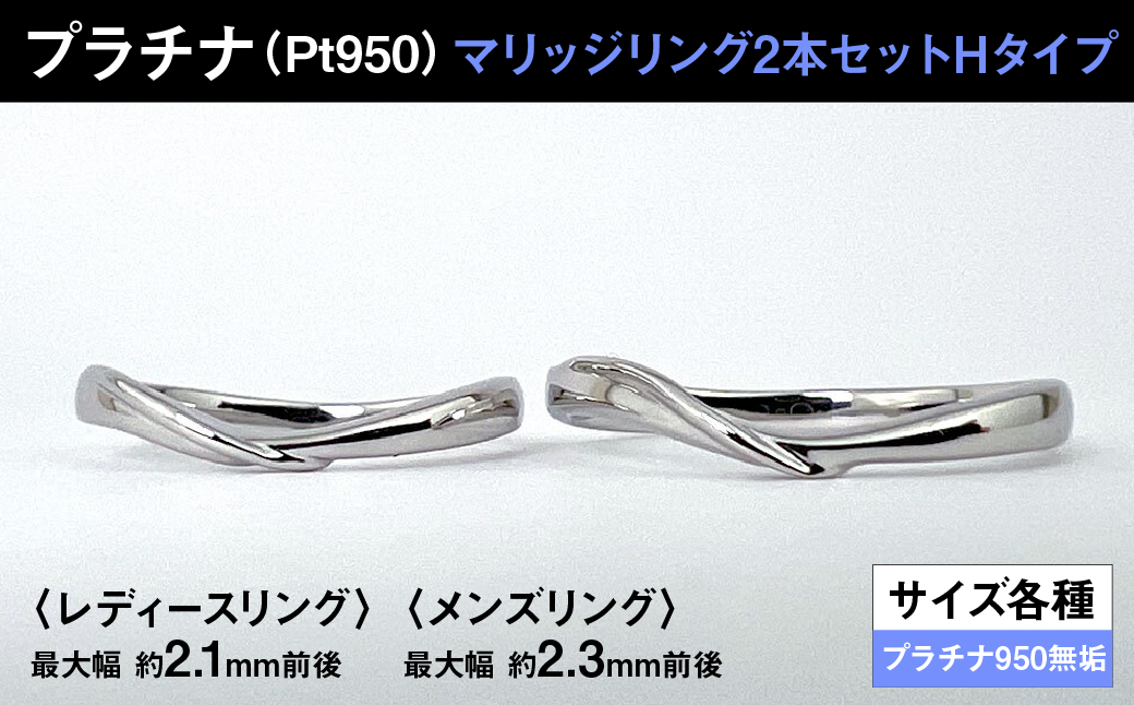 プラチナ製(Pt950) マリッジリング2本セットHタイプ ALPER076