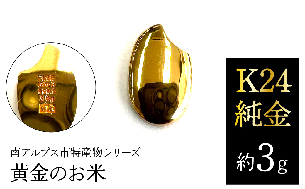 K24　純金（約3g）黄金のお米/南アルプス市特産物シリーズ ALPFP002