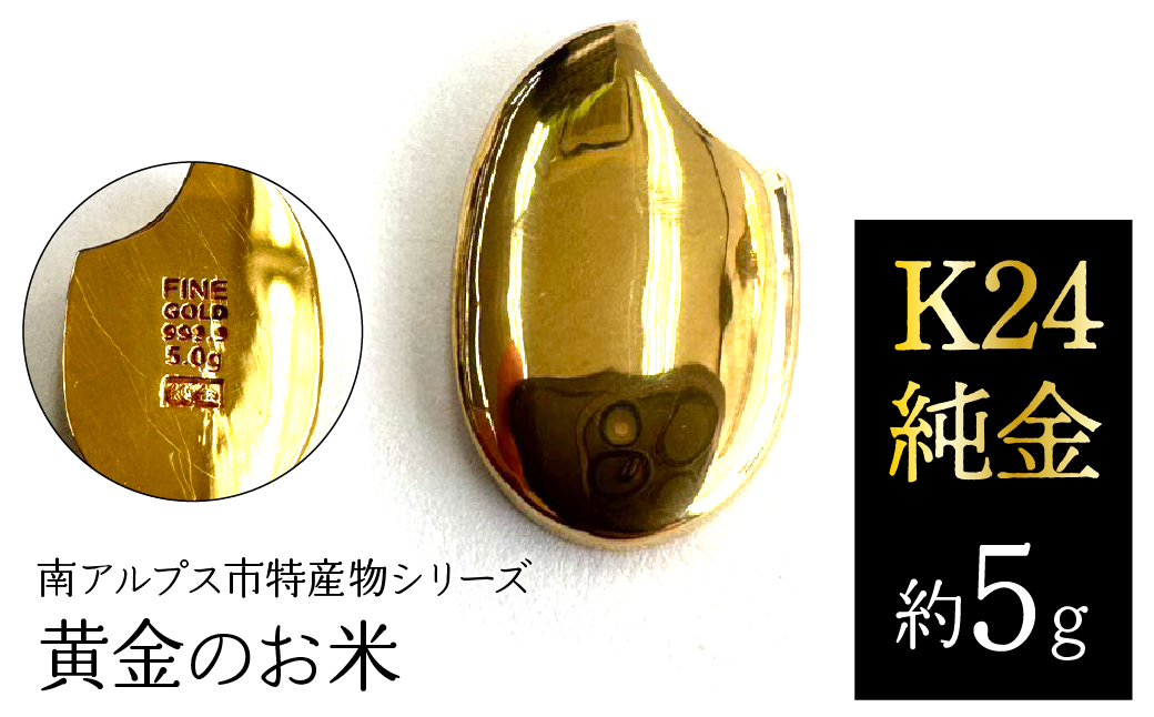 K24　純金（約5g）黄金のお米/南アルプス市特産物シリーズ ALPFP003