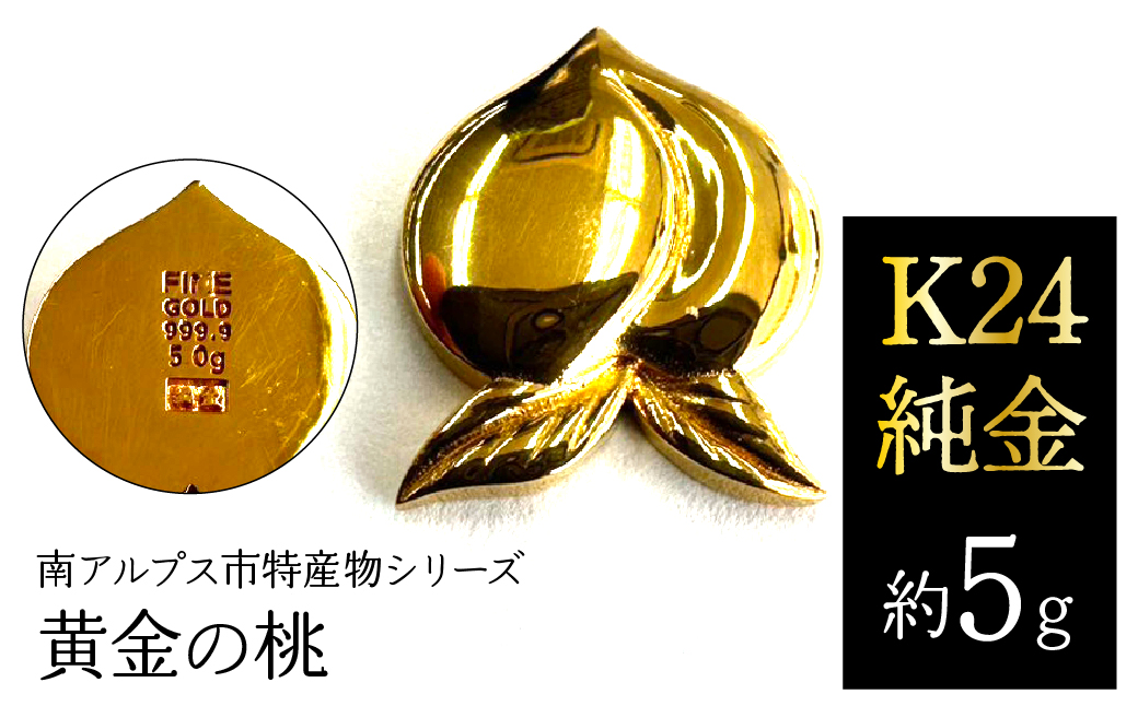 K24　純金（約5g）黄金の桃/南アルプス市特産物シリーズ ALPFP006