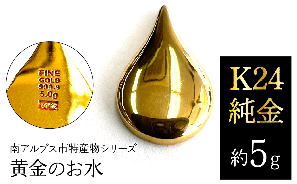 K24　純金（約5g）黄金のお水/南アルプス市特産物シリーズ ALPFP009