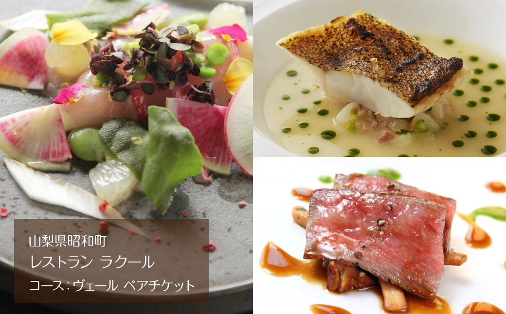 『レストラン ラクール』コース：ヴェール　ペアチケット ALPFW001