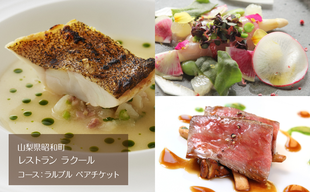 『レストラン ラクール』コース：ラルブル　ペアチケット ALPFW002
