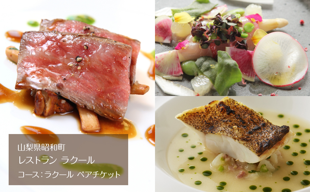 『レストラン ラクール』コース：ラクール　ペアチケット ALPFW003