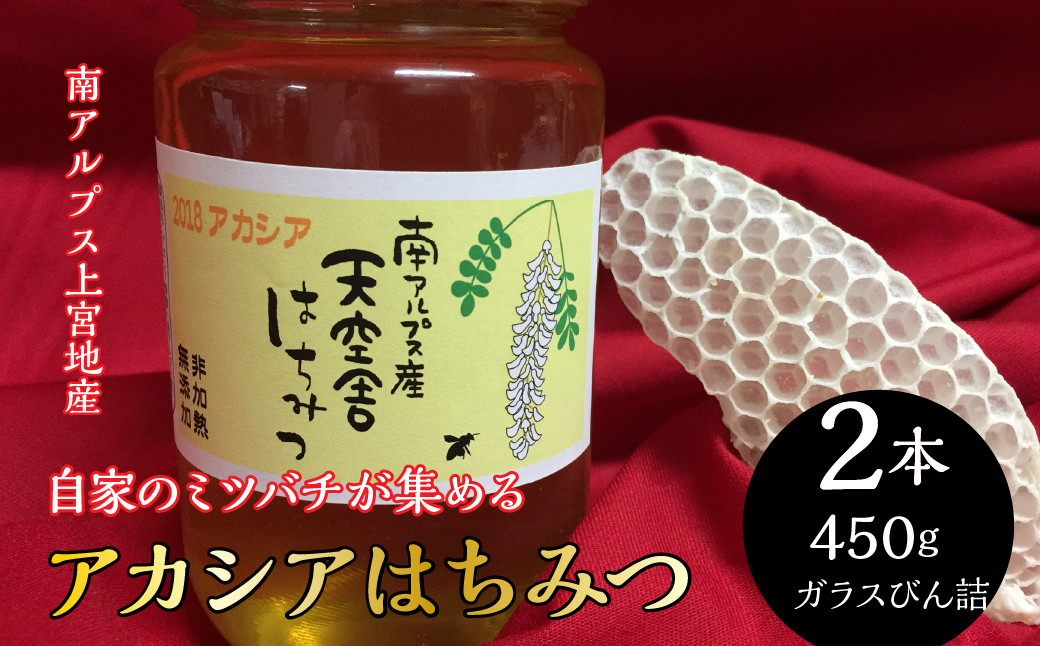 2-9-57 自家のミツバチが集める南アルプス上宮地産　黄金色のアカシアはちみつ　ガラスびん詰 450g ２本 ALPAB063
