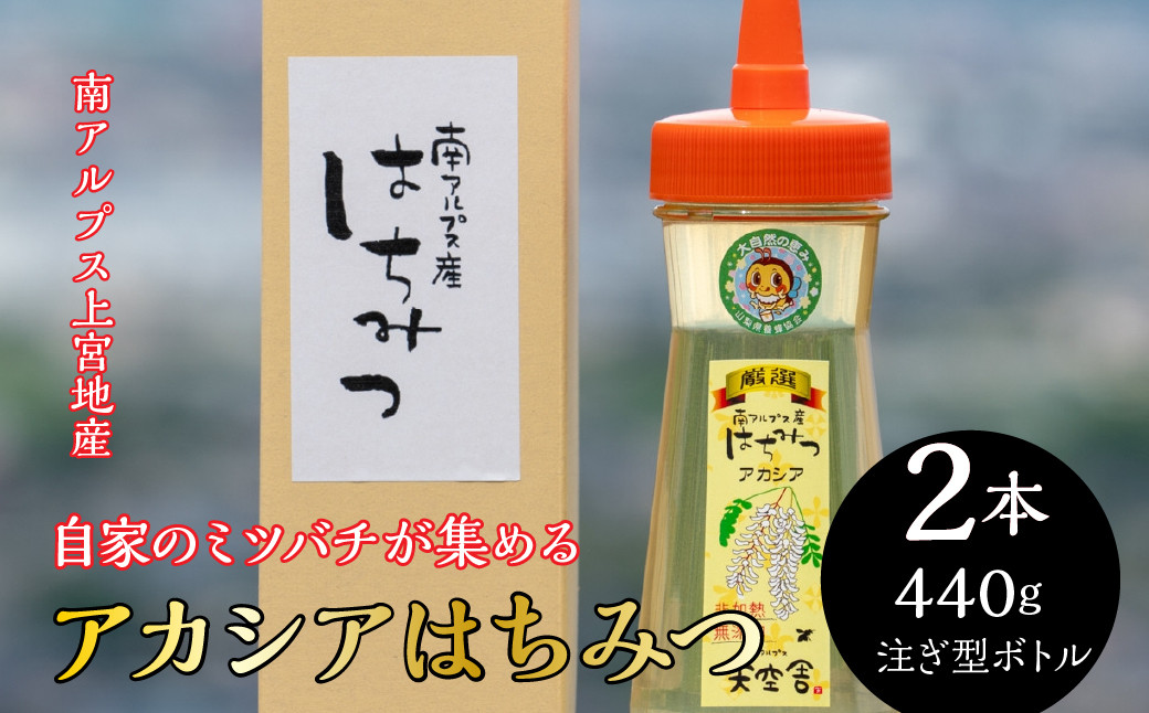 2-9-58 自家のミツバチが集める南アルプス上宮地産　黄金色のアカシアはちみつ　注ぎ型ボトル 440g ２本 ALPAB064