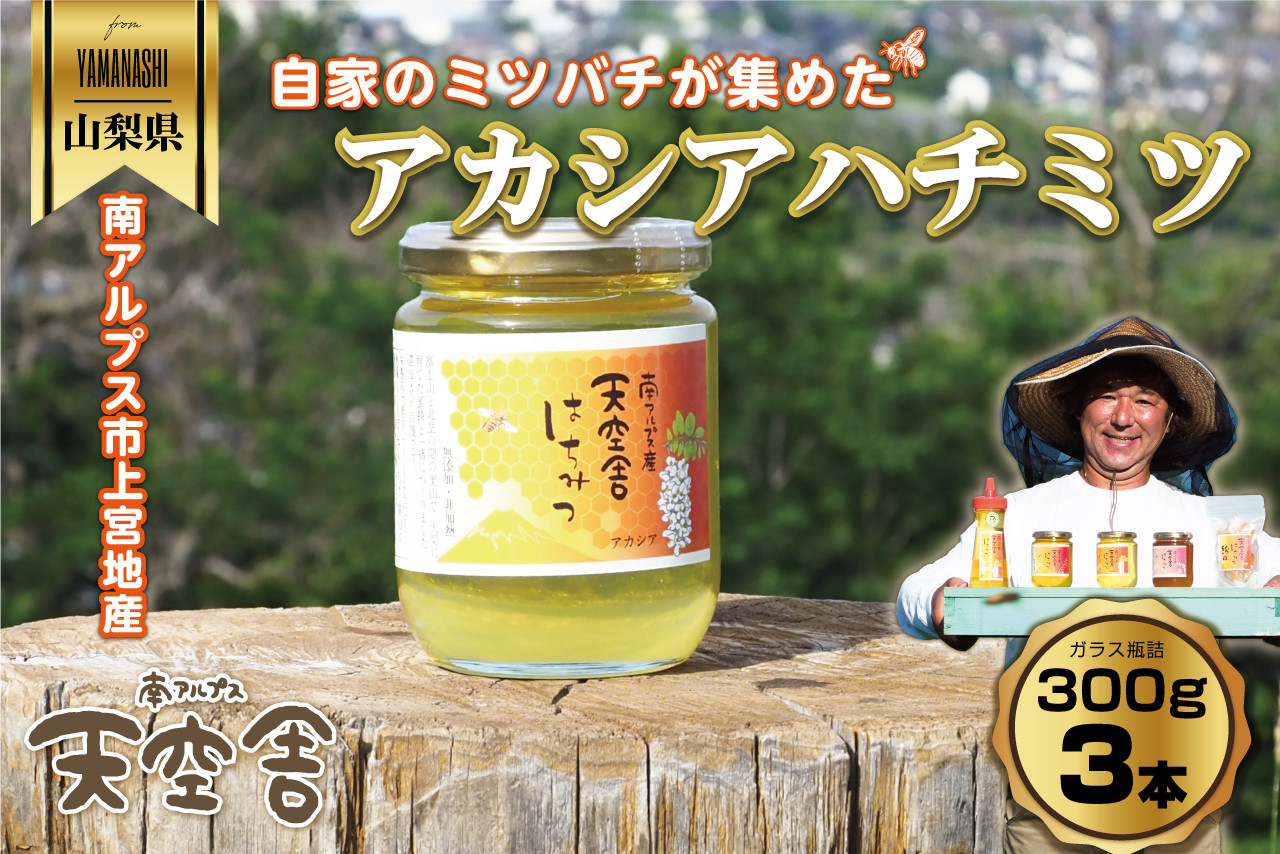 2-9-59 自家のミツバチが集める南アルプス上宮地産　黄金色のアカシアはちみつ　ガラスびん詰 300g ３本 ALPAB065