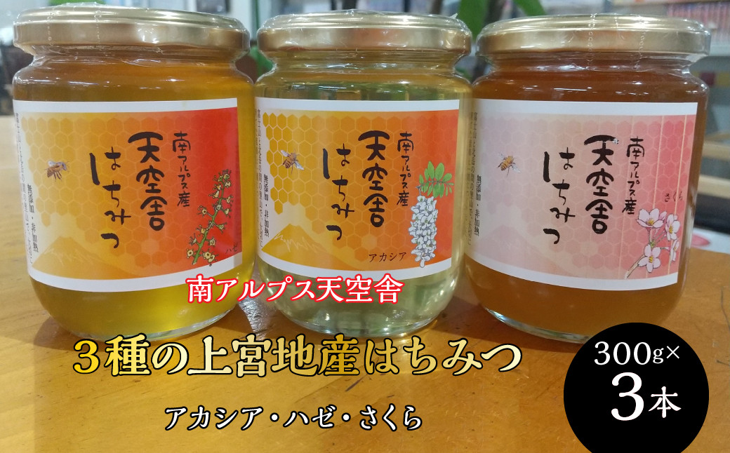南アルプス天空舎が贈る「３種の上宮地産はちみつ（アカシア・ハゼ・さくら）」 ALPAB098
