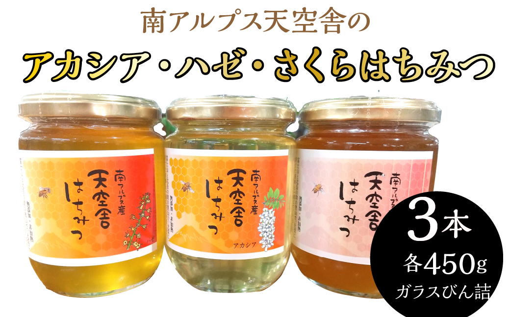 アカシア・ハゼ・さくら。南アルプス天空舎のはちみつ450g３種 ALPAB105