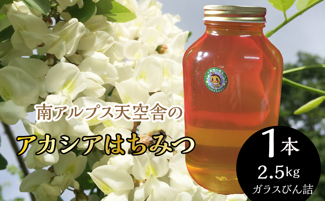 南アルプス天空舎のはちみつアカシア2.5kg ALPAB109