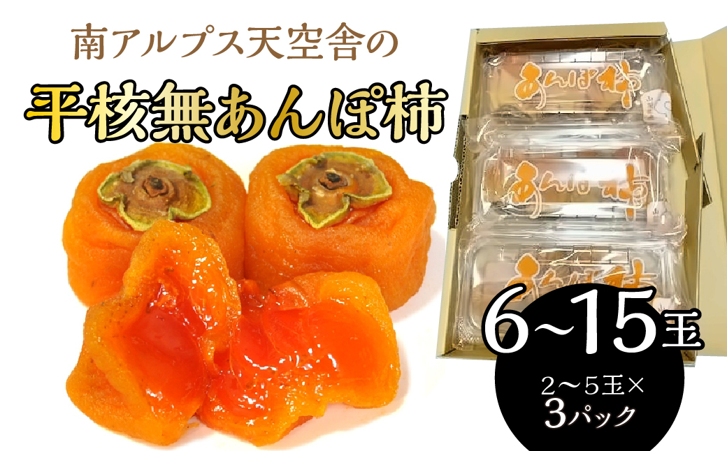 南アルプス天空舎の平核無あんぽ柿３パック ALPAB110