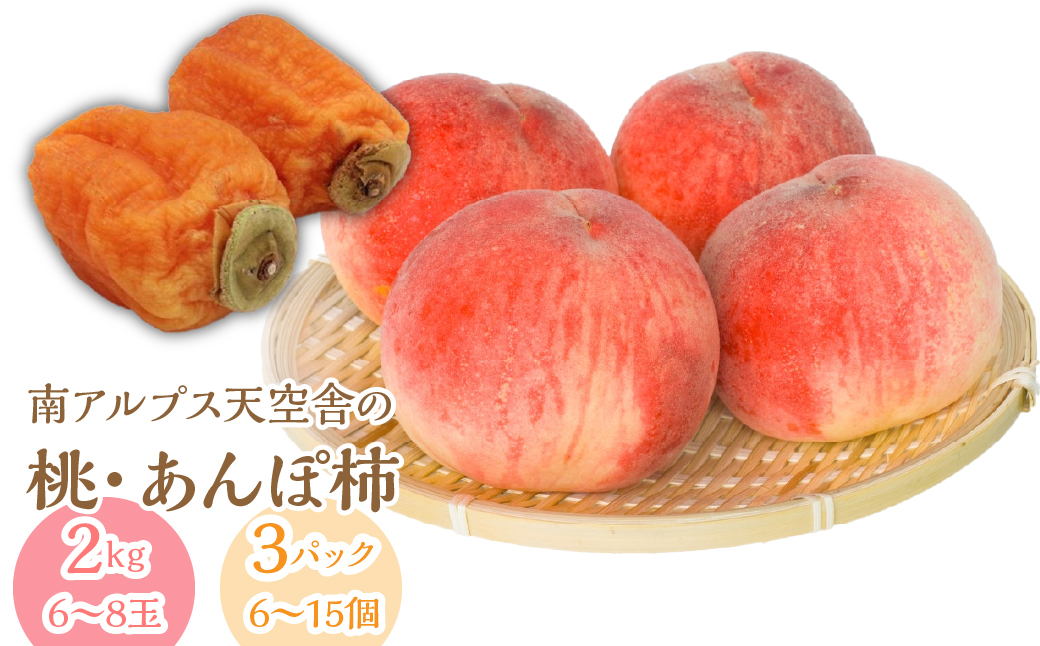南アルプス天空舎の桃とあんぽ柿 ALPAB116