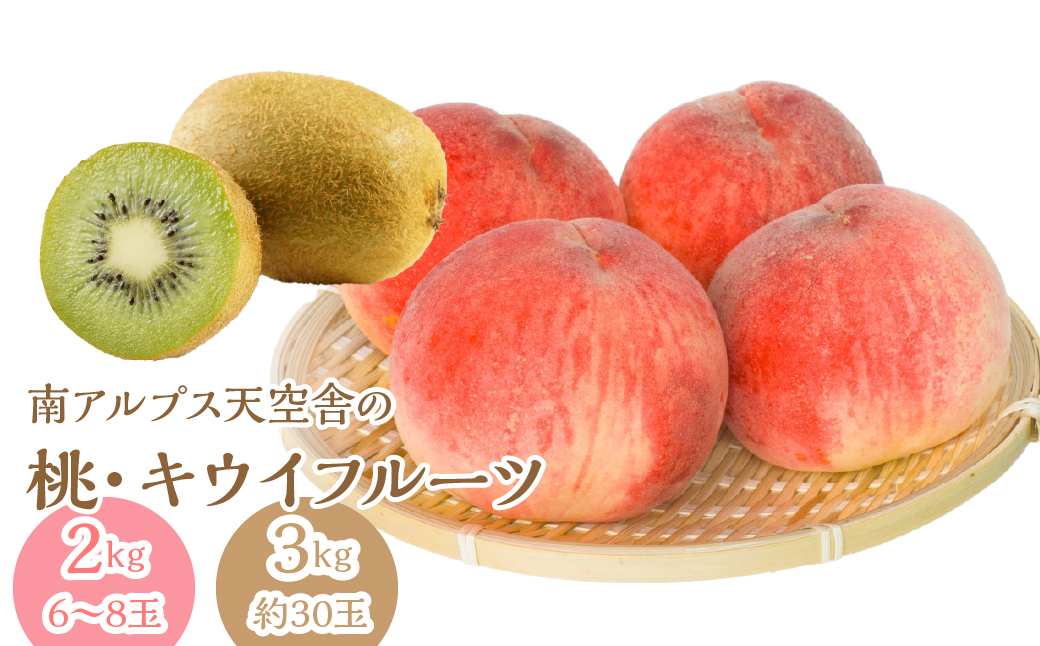 南アルプス天空舎の桃とキウイ ALPAB117