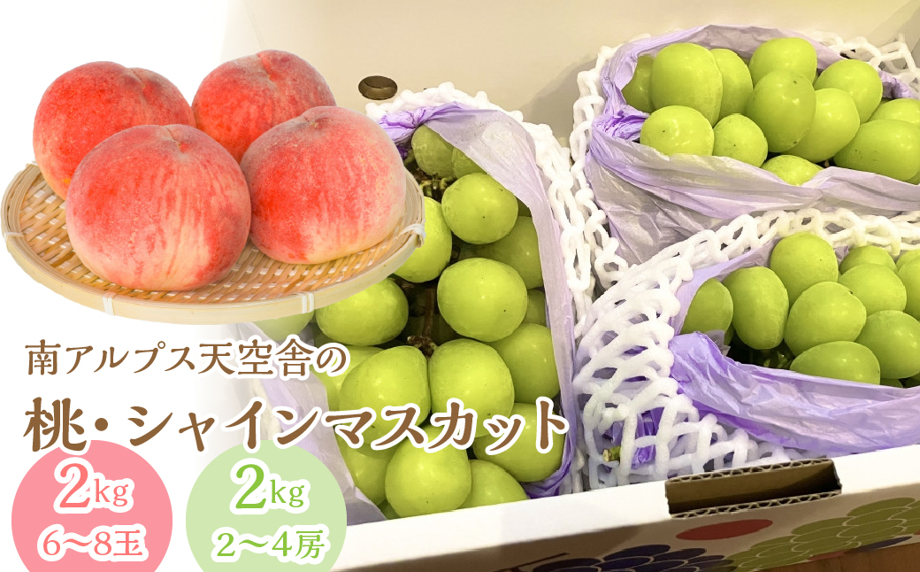 南アルプス天空舎の桃とシャインマスカット ALPAB118