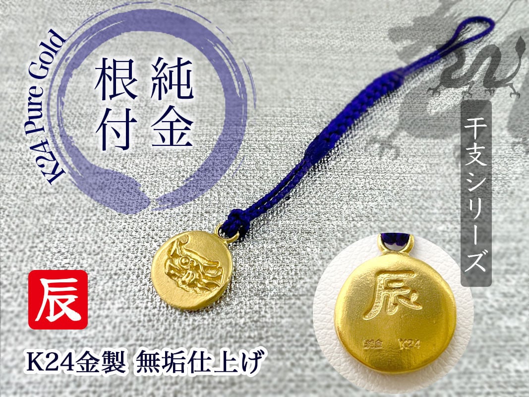 純金(Ｋ２４)製 黄金十二支 根付【辰】 ALPBK006