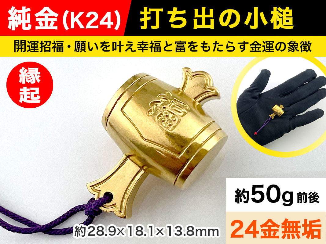 6-68 純金(Ｋ２４)製 打ち出の小槌 ALPBK011