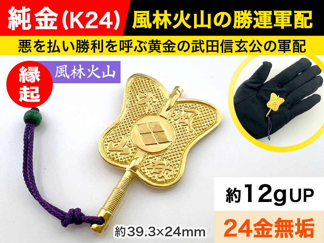 6-67 純金(Ｋ２４)製 武田信玄公 風林火山 勝運(勝ち運)軍配 ALPBK012