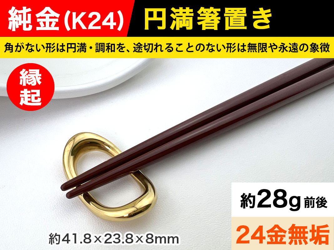 6-65 純金(Ｋ２４)製 円満箸置き ALPBK014