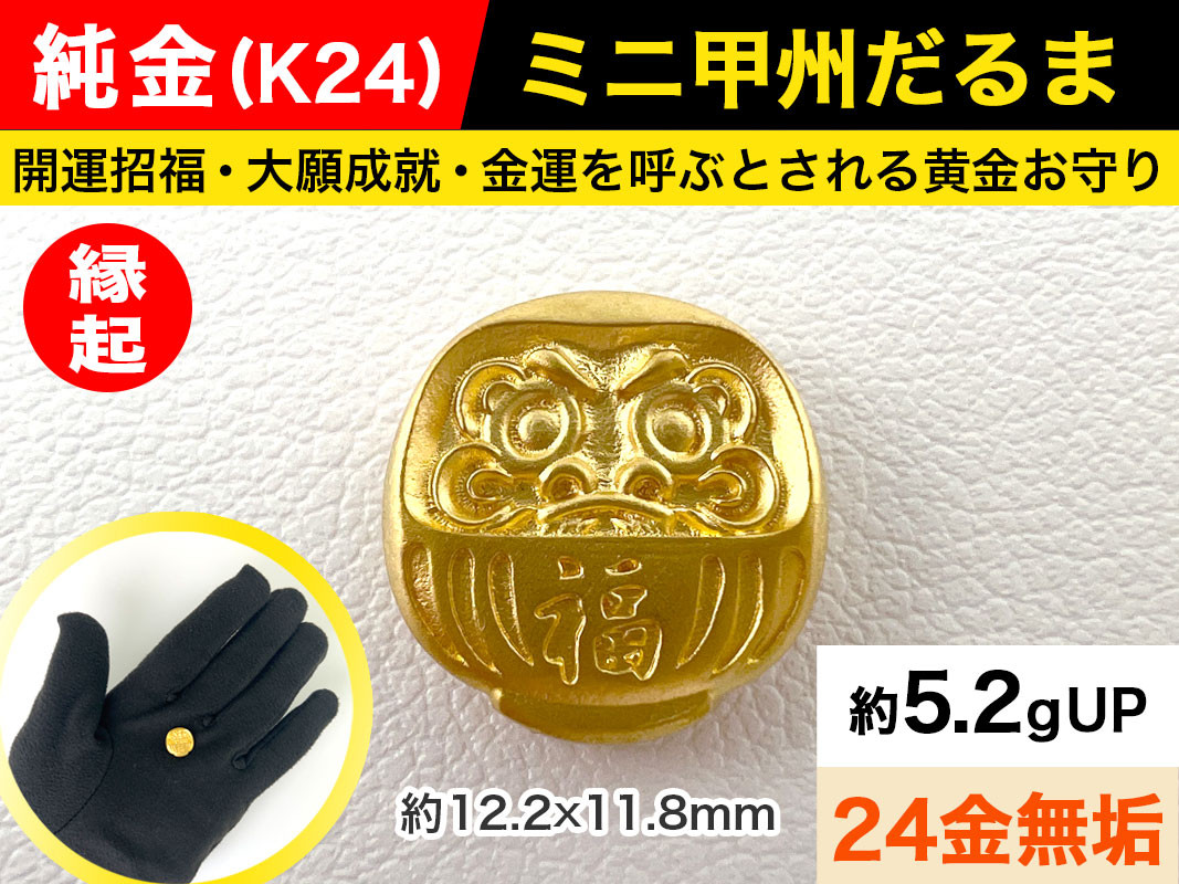 6-31 純金（Ｋ２４）製 ミニ甲州だるま ALPBK030